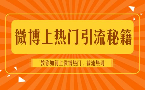整套微博上热门实操攻略，教你如何上微博热门实现高效引流！