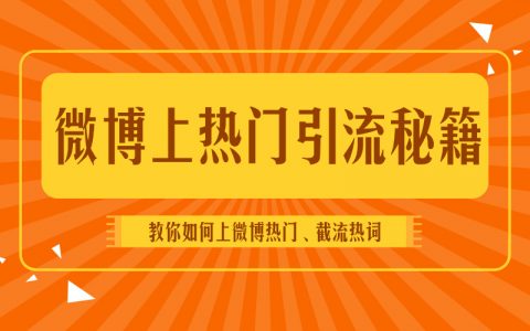 整套微博上热门实操攻略，教你如何上微博热门实现高效引流！