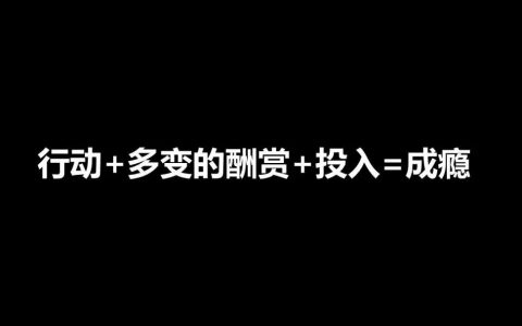 让你上瘾的抖音短视频，到底对你做了什么？