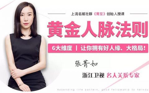 浙江卫视名人关系专家亲授：6大黄金人脉法则，让你拥有好人缘，大格局！