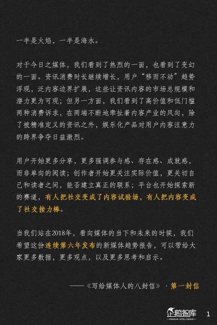 企鹅智库：2018新媒体趋势报告