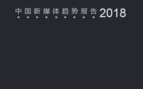 企鹅智库：2018新媒体趋势报告