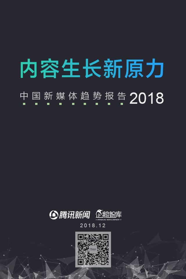 企鹅智库：2018新媒体趋势报告
