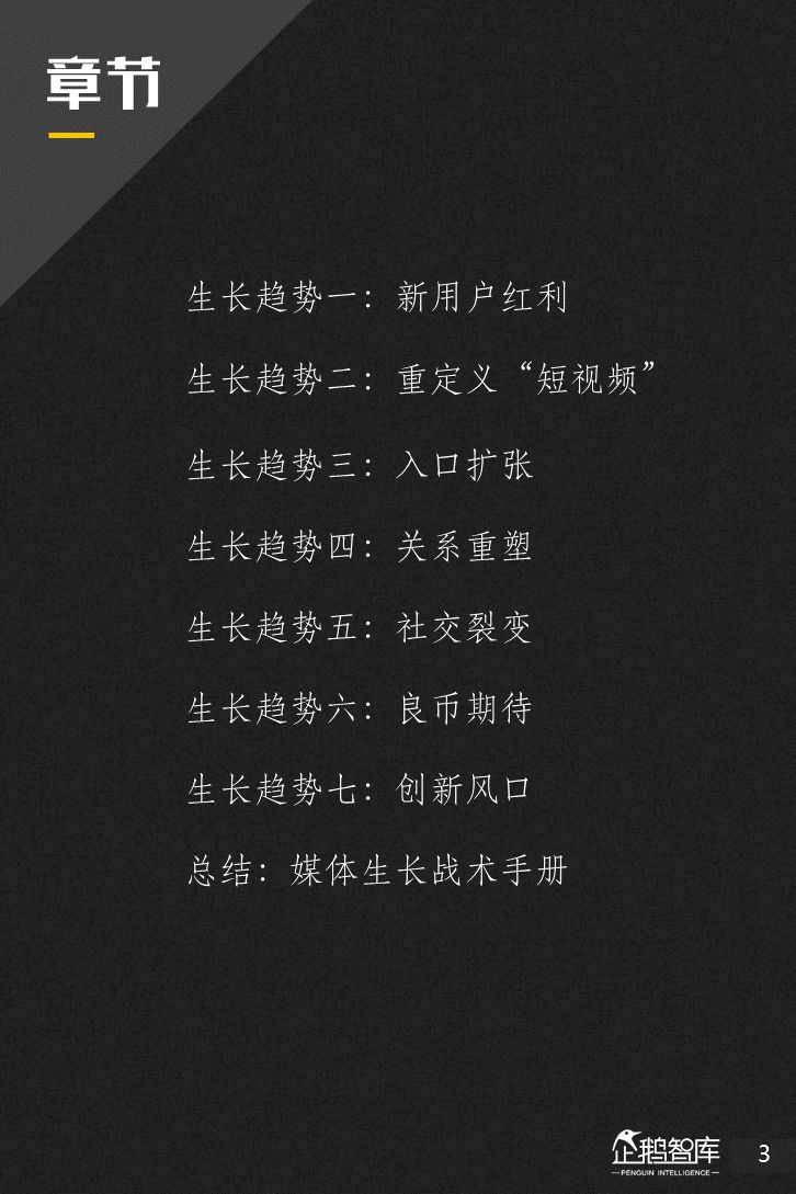 企鹅智库：2018新媒体趋势报告