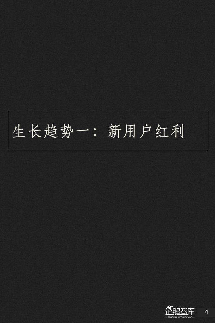 企鹅智库：2018新媒体趋势报告