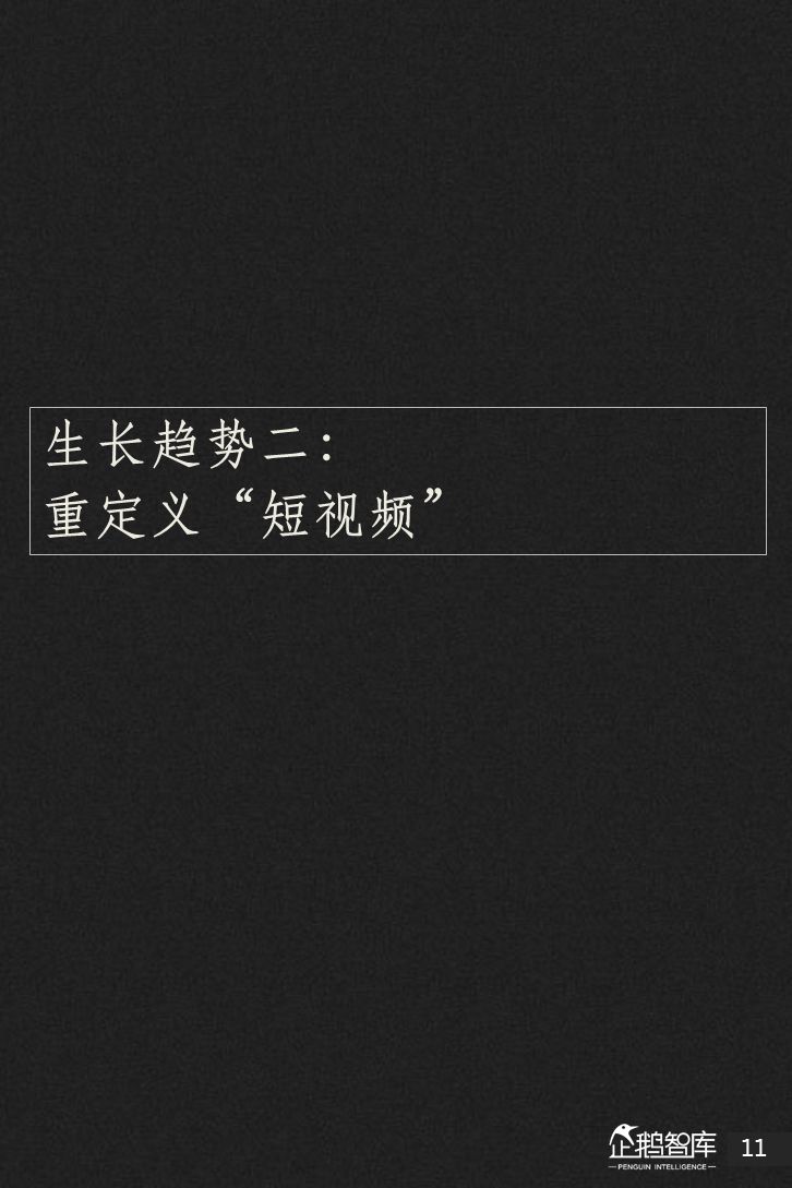 企鹅智库：2018新媒体趋势报告