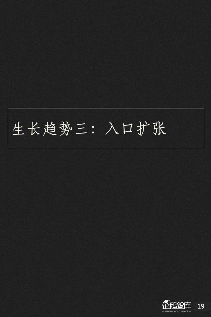 企鹅智库：2018新媒体趋势报告