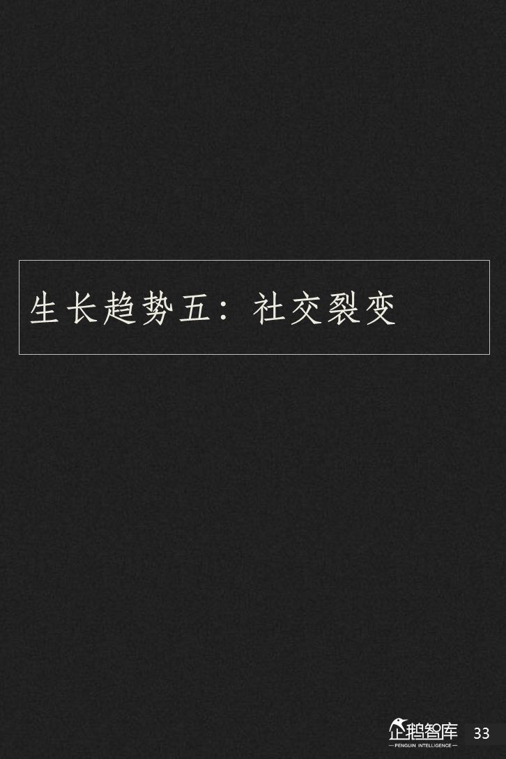 企鹅智库：2018新媒体趋势报告