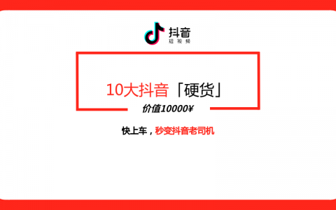 价值10000的抖音知识点，只有老司机才知道，快上车！（干货篇）