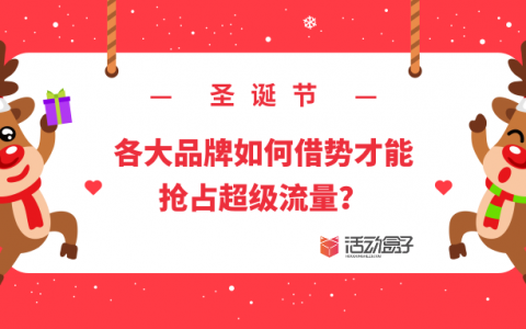 圣诞节！各大品牌如何借势才能抢占超级流量？