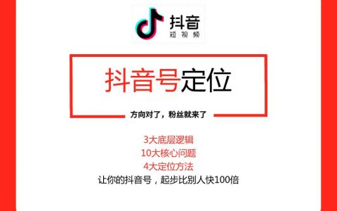 抖音定位丨给粉丝一个喜欢你的理由，再让他重复10000次