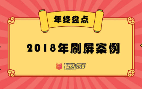 年终盘点|2018年，这些精彩的刷屏案例你看过几个？