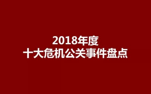 2018年度十大危机公关事件盘点（二）