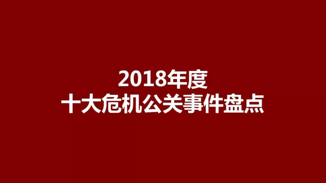 2018年度十大危机公关事件盘点（二）