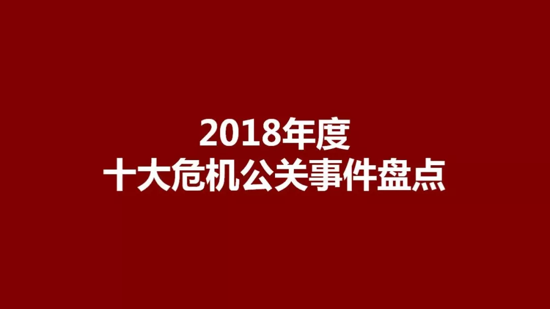 2018年度十大危机公关事件盘点（一）