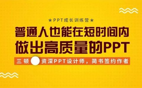 连PPT都做不好，你还怎么混下去！