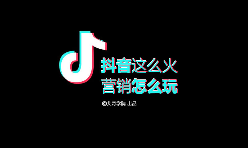 万字好文 | 深度理会抖音背后的推广运营计策