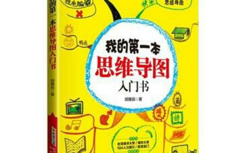 思维导图入门就看它《我的第一本思维导图入门书》