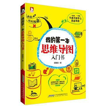 思维导图入门就看它《我的第一本思维导图入门书》