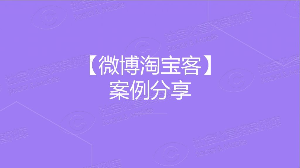 淘宝客60天回本的秘密：微博淘宝客案例分享