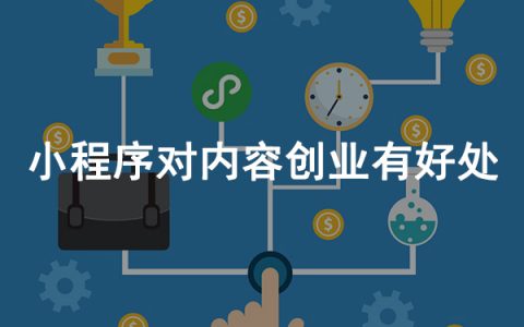 小程序对内容创业有好处