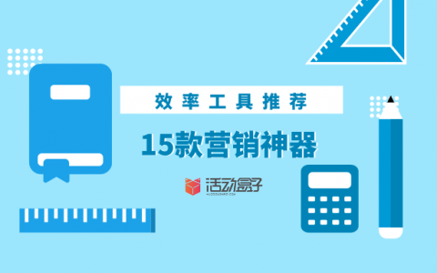 效率工具推荐 | 2019年营销人员必备的15款营销神器