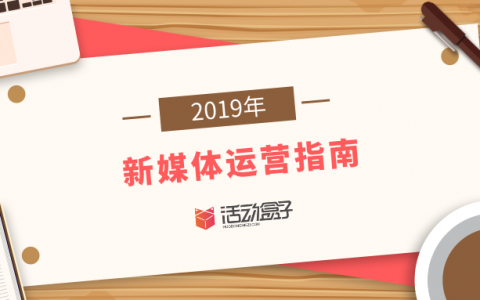 冲啊，这里有一份2019年新媒体运营指南！