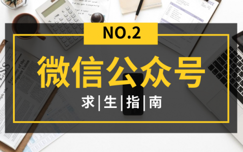 2019 小咖-微信公众号求生指南NO.2