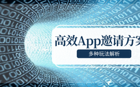 多种玩法解析：打造高效的App邀请方案