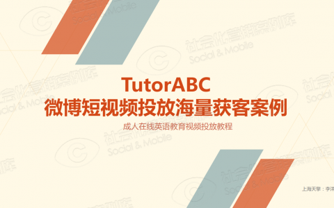 tutorABC成人在线英语教育营销案例