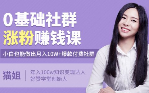 没花1分钱，通过运营社群涨粉1W+，收入4w+，她是怎么做到的？