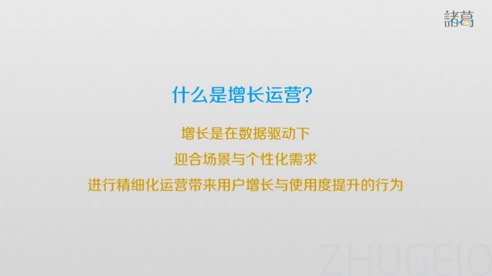 如何利用数据实现增长运营？