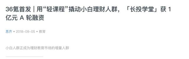 理财课只卖9块钱，长投学堂凭什么年入5000万？