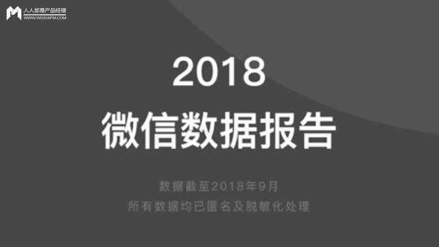 “2018微信数据报告”背后究竟藏着哪些不为人知的秘密？