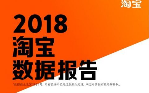 淘宝发布2018数据报告，年入百万卖家达到43.7万