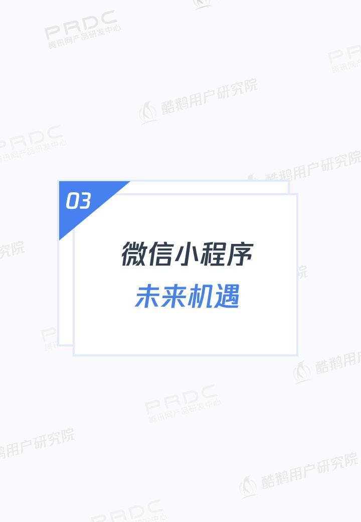 小程序，大视界：一文解读微信小程序用户行为 | 酷鹅用户研究院