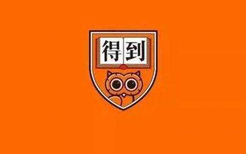 「得到」APP 的增长模型分析