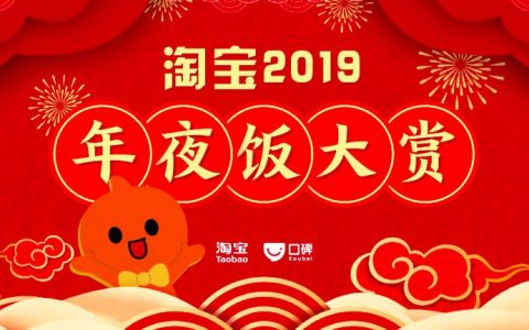 淘宝：2019年夜饭大赏