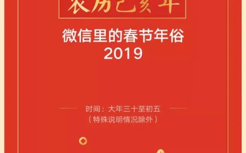 2019春节微信数据报告：8.23亿人收发红包