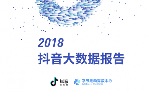 抖音发布2018大数据报告，北京成2018年度“抖音之城”