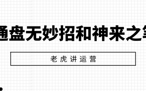 通盘无妙招与神来之笔的两种推广策略