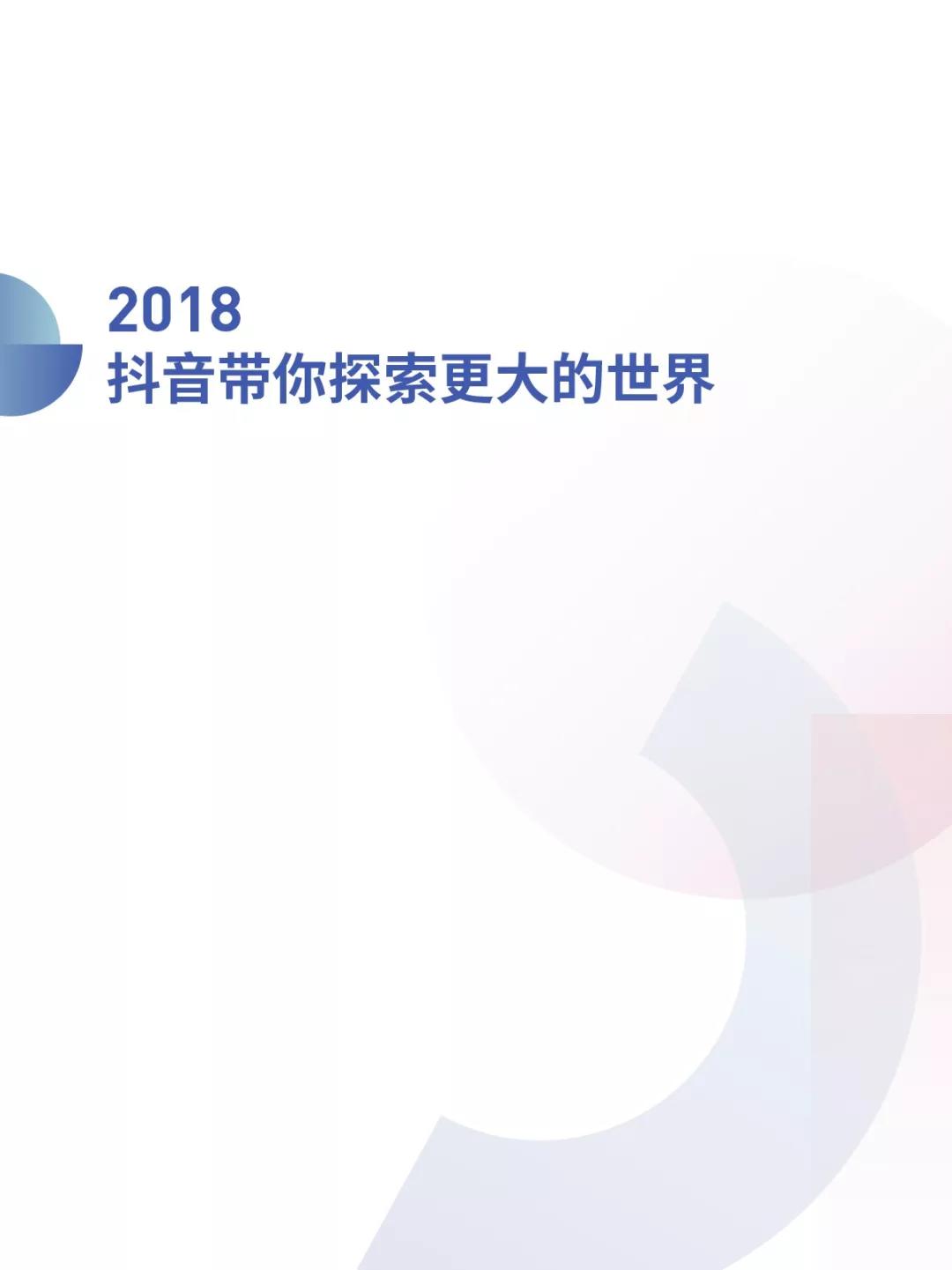 《2018抖音大数据报告》完整版，赶快收藏！