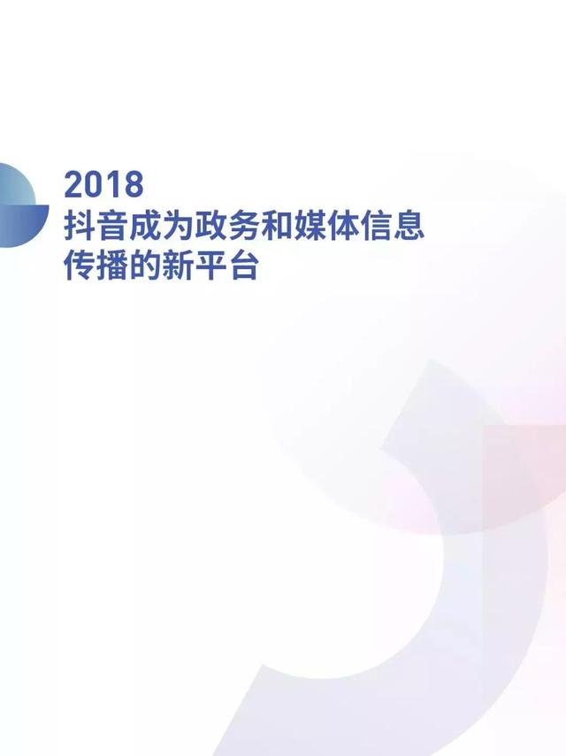 【99click营销观察】抖音发布2018大数据报告