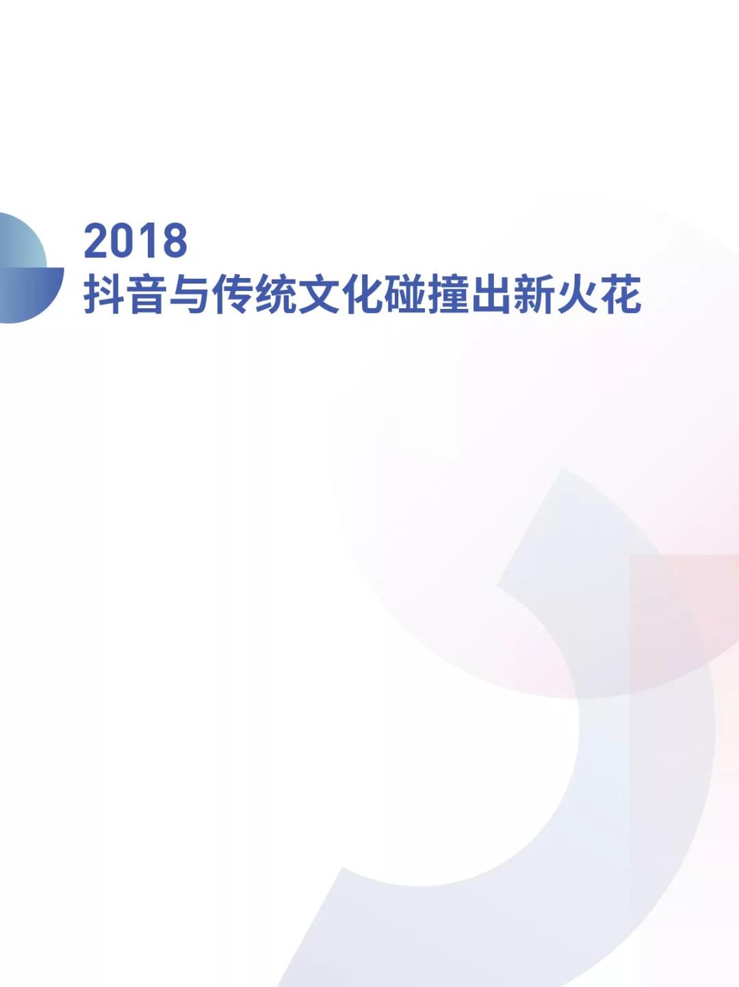 《2018抖音大数据报告》完整版，赶快收藏！