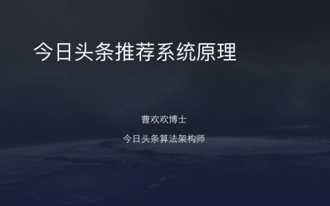 来自抖音官方：今日头条/抖音推荐算法原理全文详解