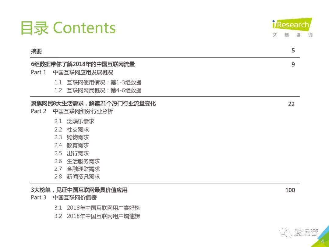 艾瑞咨询：2018年中国互联网流量年度数据报告（附下载）