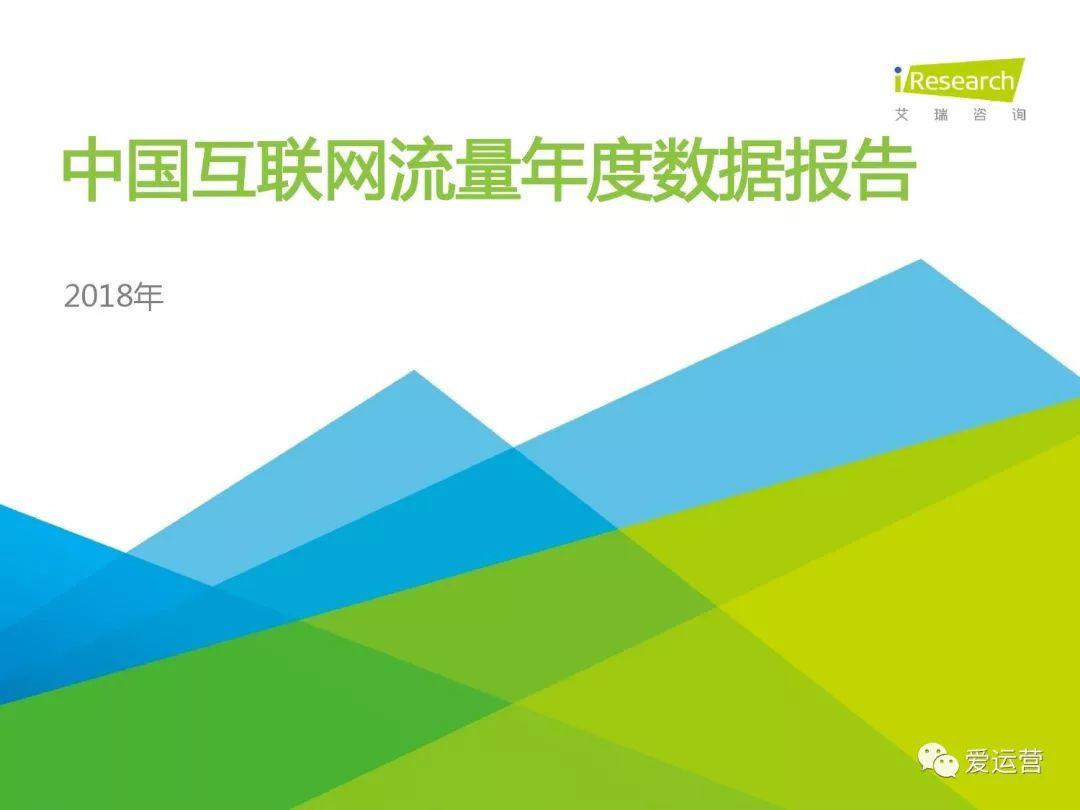 艾瑞咨询：2018年中国互联网流量年度数据报告（附下载）