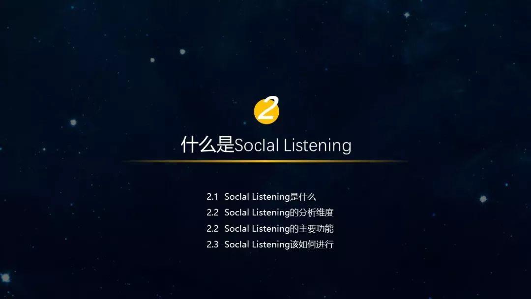 PPT分享｜如何利用Social Listening从社会化媒体中“提炼”有价值的信息？