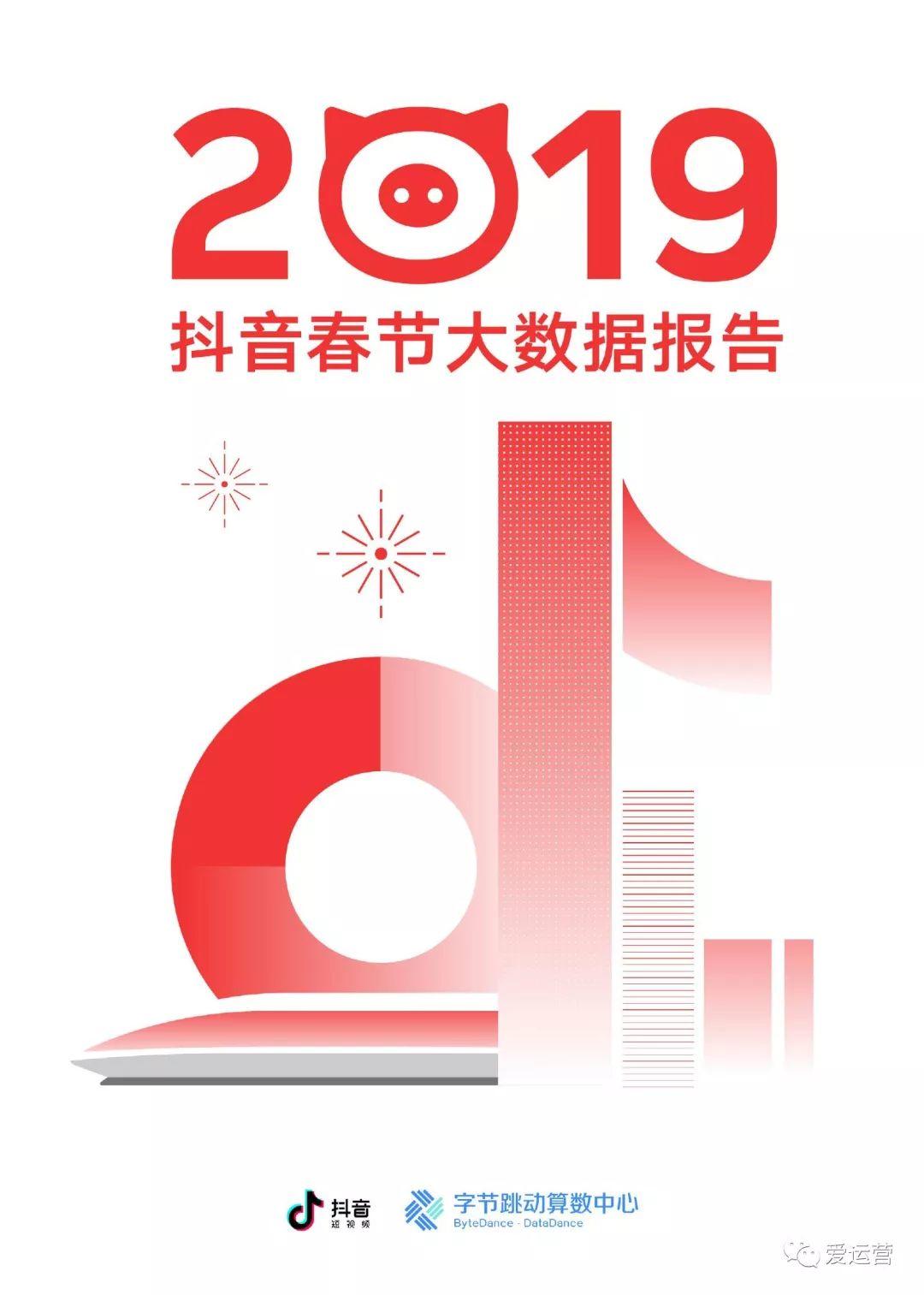 2019抖音春节大数据报告