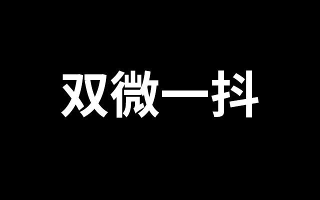 我为什么赞成停更“双微一抖”？